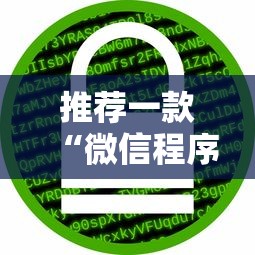 推荐一款“微信程序麻将怎么开挂”原来可以开挂