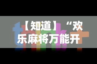 【知道】“欢乐麻将万能开挂神器下载”原来有神器下载