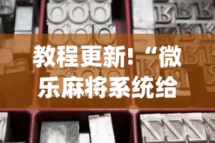 教程更新!“微乐麻将系统给牌规律{透视辅助}全揭秘