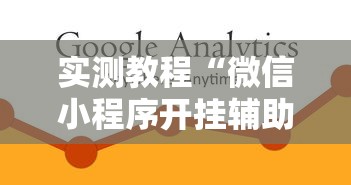 实测教程“微信小程序开挂辅助器	”开挂必胜方法