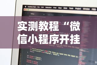 实测教程“微信小程序开挂辅助器	”开挂必胜方法