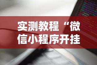 两分钟了解微乐长沙麻将有开挂”科技辅助神器手机