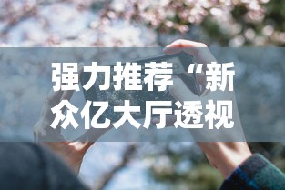强力推荐“新众亿大厅透视挂”科技辅助神器手机