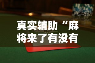 真实辅助“麻将来了有没有挂”（透视挂）辅助神器教程