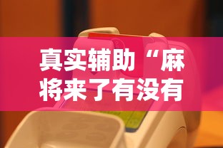 真实辅助“麻将来了有没有挂”（透视挂）辅助神器教程