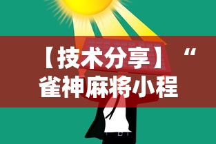【技术分享】“雀神麻将小程序老是输	”通用版下载教程!