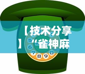 【技术分享】“雀神麻将小程序老是输”通用版下载教程!