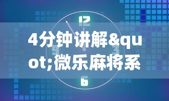 4分钟讲解"微乐麻将系统给牌规律”(曝光透视必备猫腻)