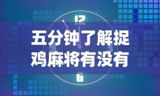 3分钟教程“微乐广东麻将有没有挂”其实确实有挂