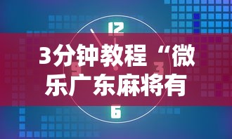 3分钟教程“微乐广东麻将有没有挂”其实确实有挂