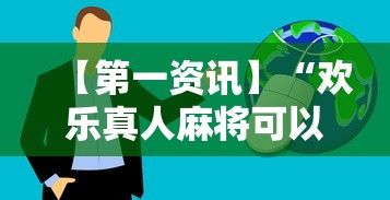 教程开挂辅助“星悦麻将开挂神器下载”(助赢详细开挂教程)