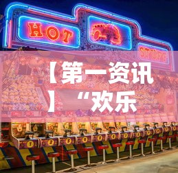 2026首发教程“欢乐途游麻将到底有挂吗”(透视曝光猫腻)