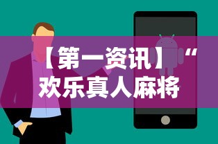 【第一资讯】“欢乐真人麻将可以开挂	”真实开挂技巧分享
