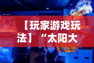 【玩家游戏玩法】“太阳大厅有挂吗”掌握辅助功能必胜规则