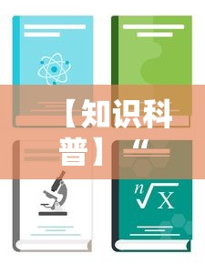 【知道】“微乐河北麻将有没有挂	”开挂神器{透视辅助}全揭秘
