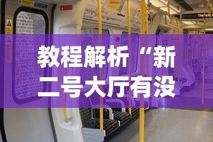 教程解析“新二号大厅有没有挂”(透视)其实确实有挂