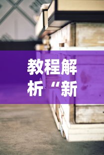 教程解析“新二号大厅有没有挂”(透视)其实确实有挂