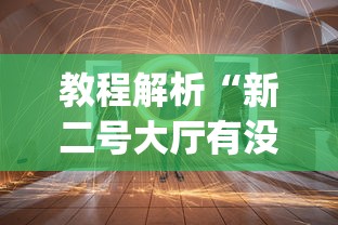 教程解析“新二号大厅有没有挂”(透视)其实确实有挂