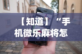 【知道】“手机微乐麻将怎么打才会赢”开挂(透视)辅助教程