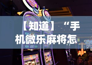 【知道】“手机微乐麻将怎么打才会赢	”开挂(透视)辅助教程
