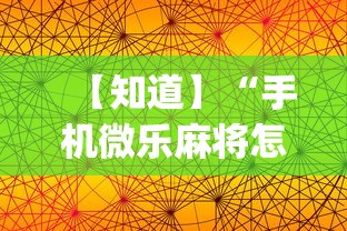 【知道】“手机微乐麻将怎么打才会赢”开挂(透视)辅助教程