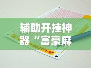 辅助开挂神器“富豪麻将怎么赢”原来有神器下载!