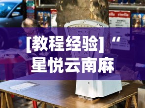 [教程经验]“星悦云南麻将开挂神器”(太坑了果然有挂)