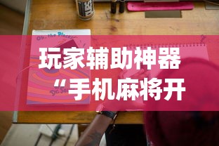 玩家辅助神器“手机麻将开挂的方法!专业师傅带你一起了解(确实有挂)