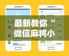 最新教你“微信麻将小程序一直输最新版更新内容	”通用版下载教程！