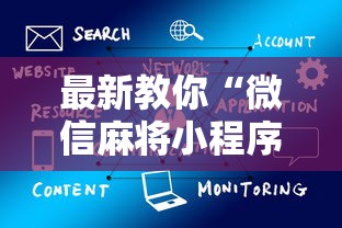 最新教你“微信麻将小程序一直输最新版更新内容”通用版下载教程！