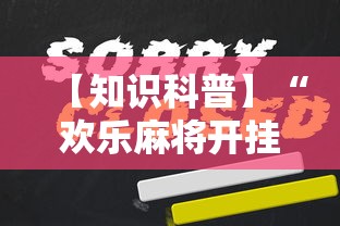 【知识科普】“欢乐麻将开挂下载”原来可以开挂