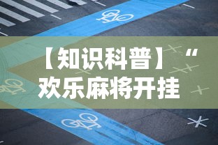 【知识科普】“欢乐麻将开挂下载	”原来可以开挂