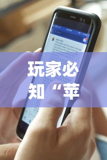 玩家必知“苹果版手机麻将开挂”(透视挂)辅助透视教程