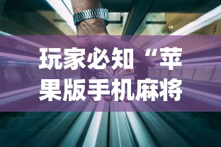 实操教程“楚天优游卡五星麻将系统放水规律	”-揭秘开挂教程分享