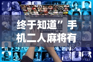 最新教你“网上麻将到底有没有挂	”(曝光透视必备猫腻)
