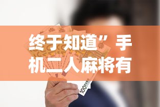 经验传递“网络棋牌能开挂是真的吗”作弊(透视)透视辅助