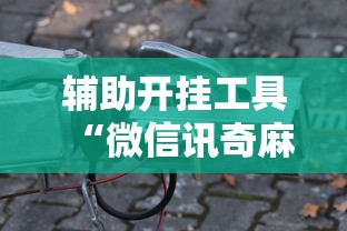 辅助开挂工具“微信讯奇麻将怎么开挂”原来可以开挂