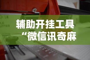 辅助开挂工具“微信讯奇麻将怎么开挂	”原来可以开挂