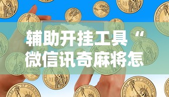 辅助开挂工具“微信讯奇麻将怎么开挂	”原来可以开挂