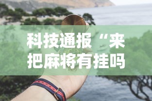 玩家辅助神器“手机麻将好友房有挂吗	”通用版下载教程！