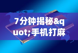 7分钟揭秘"手机打麻将胡牌神”掌握辅助功能必胜规则