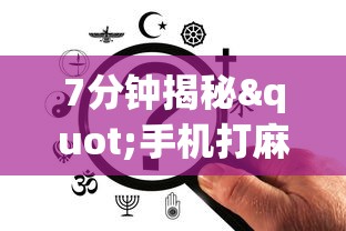 7分钟揭秘"手机打麻将胡牌神”掌握辅助功能必胜规则