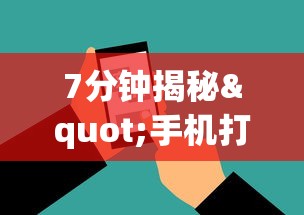 7分钟揭秘"手机打麻将胡牌神	”掌握辅助功能必胜规则