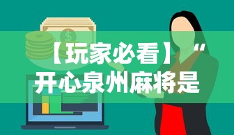 【玩家必看】“开心泉州麻将是不是有挂”最新辅助详细教程