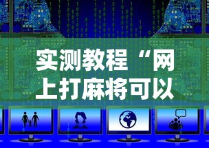 实测教程“网上打麻将可以开挂吗”详细辅助软件教程