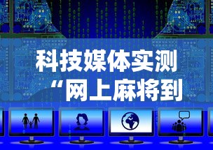盘点转转麻将有没有挂”详细开挂玩法