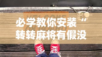 必学教你安装“转转麻将有假没有”开挂安装教程