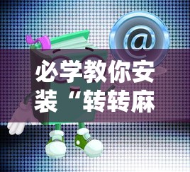 必学教你安装“转转麻将有假没有”开挂安装教程