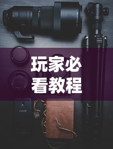 [教程经验]“小闲川南棋牌有规律吗[玩家必赢神器]