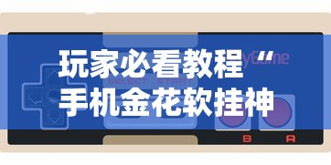3分钟学会“玖游卡五星确实真的有挂”真实开挂技巧分享